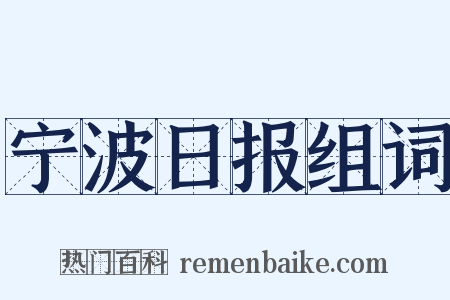宁波日报组词是什么意思的图片
